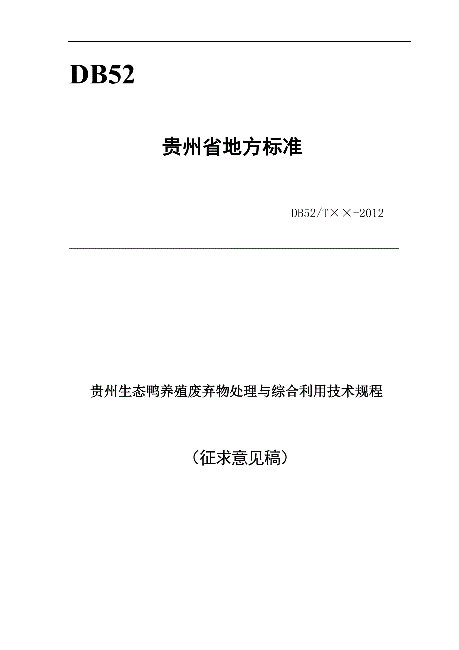 贵州生态鸭养殖废弃物处理与综合利用技术规程标准文本征求意见稿.docx_第1页