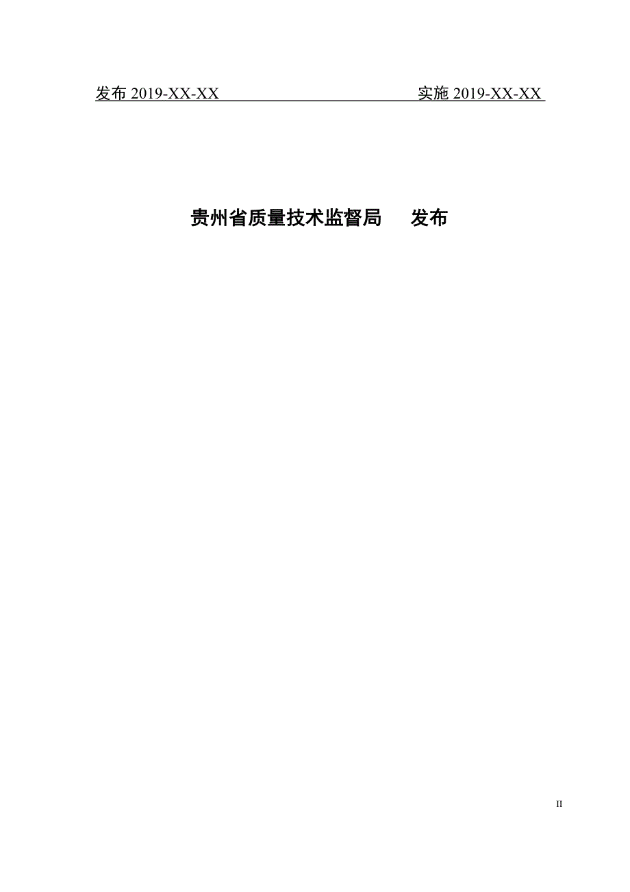 贵州生态鸭养殖废弃物处理与综合利用技术规程标准文本征求意见稿.docx_第2页