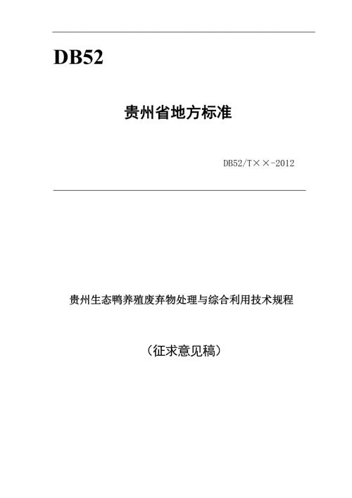 贵州生态鸭养殖废弃物处理与综合利用技术规程标准文本征求意见稿.docx