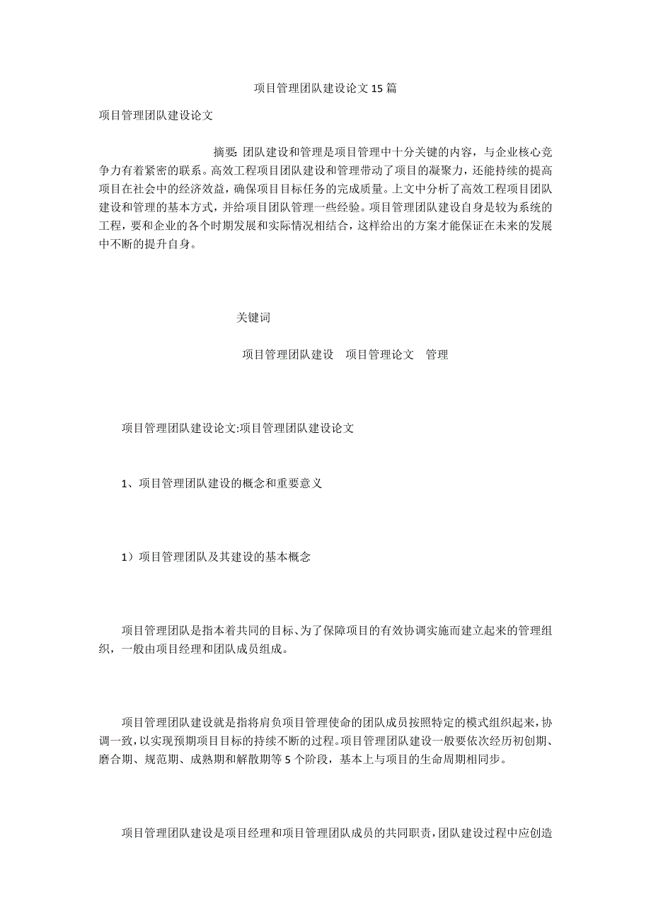 项目管理团队建设论文15篇.docx_第1页