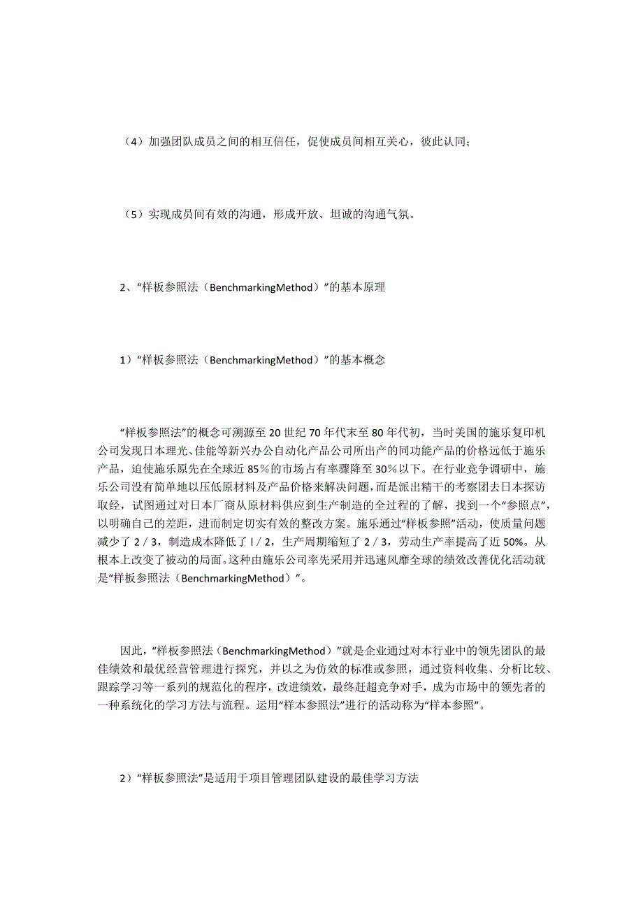 项目管理团队建设论文15篇.docx_第3页