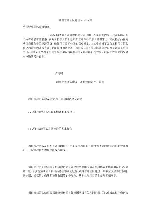 项目管理团队建设论文15篇.docx