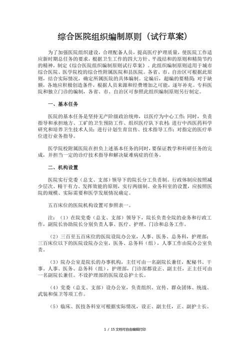 综合医院组织编制原则试行草案.doc