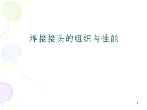 第四章焊接接头的组织与性能PPT演示课件.ppt