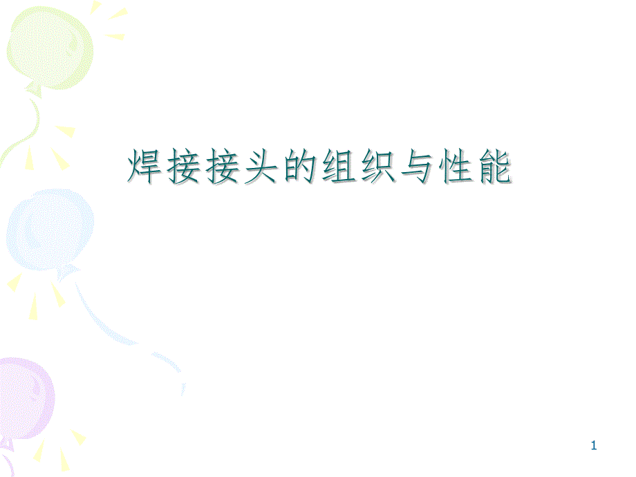 第四章焊接接头的组织与性能PPT演示课件.ppt_第1页