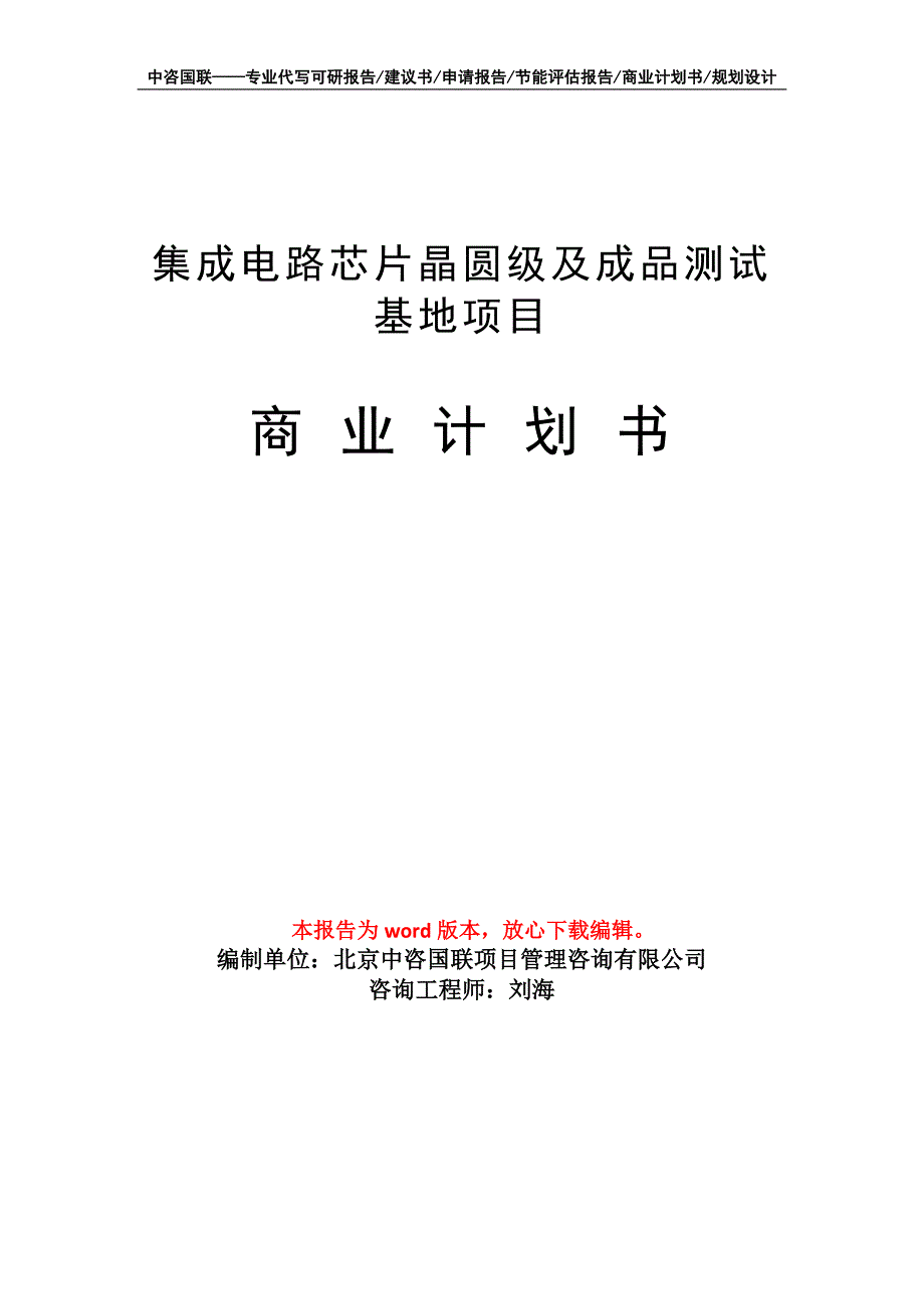 集成电路芯片晶圆级及成品测试基地项目商业计划书写作模板招商融资.doc_第1页