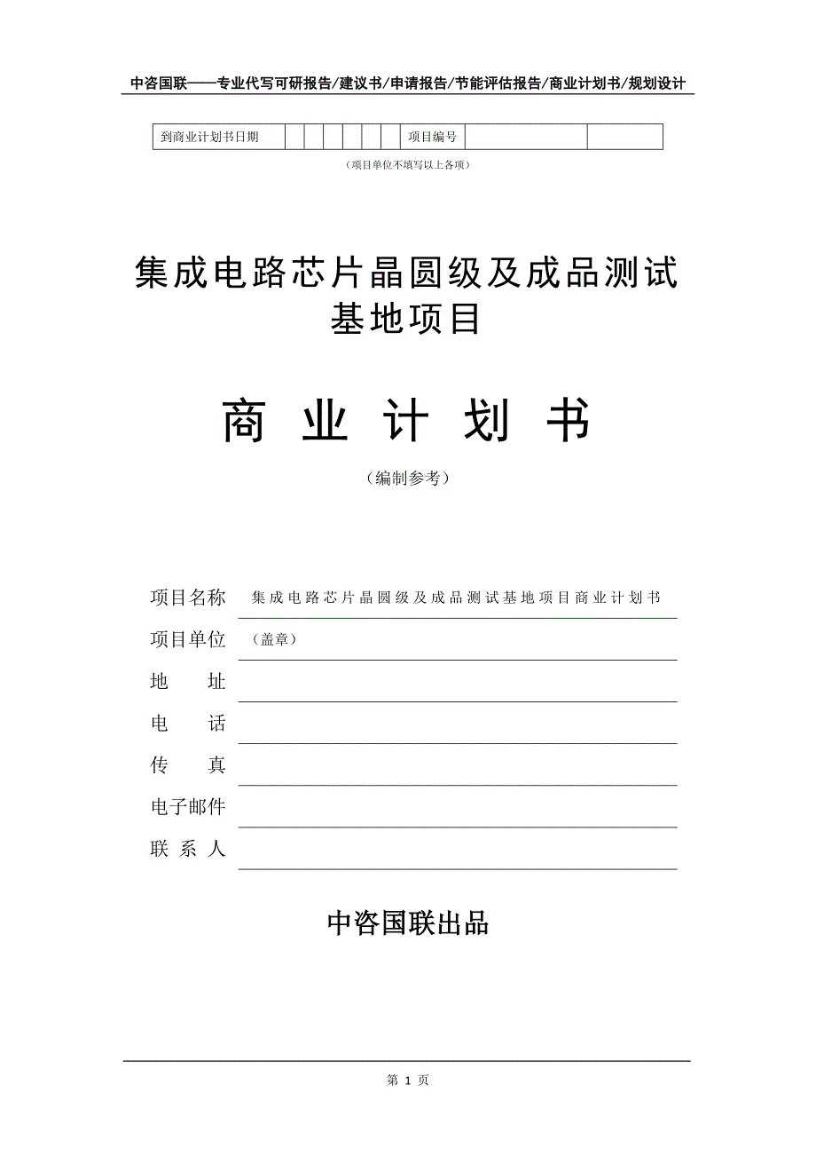 集成电路芯片晶圆级及成品测试基地项目商业计划书写作模板招商融资.doc_第2页
