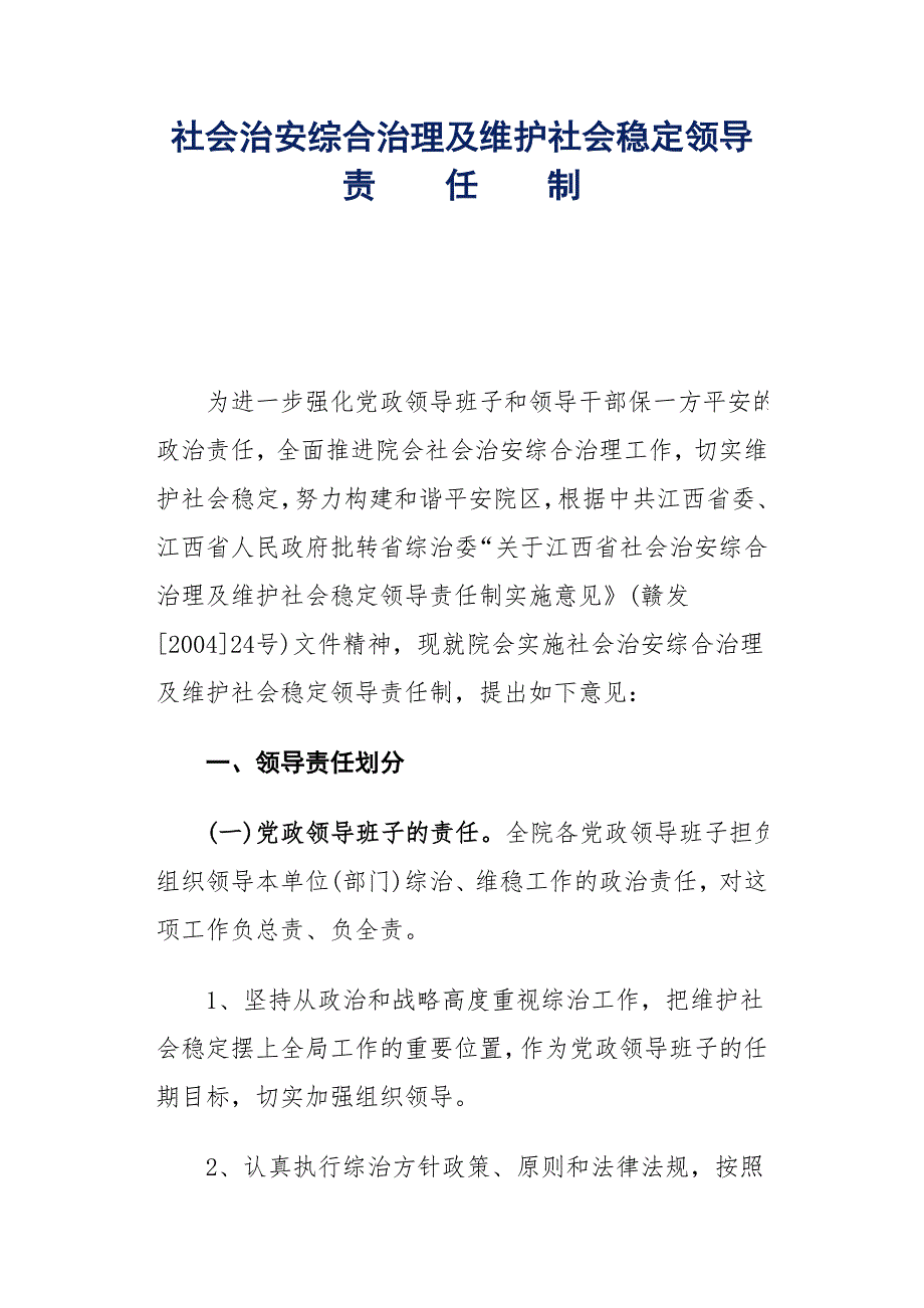 社会治安综合治理及维护社会稳定领导责任制.doc_第1页