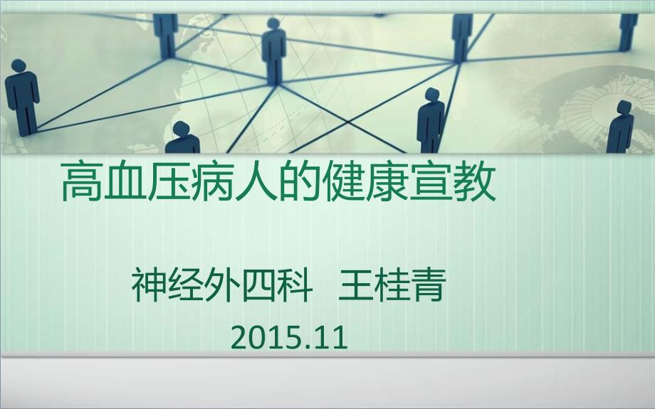 高血压病人的健康宣教.ppt_第1页