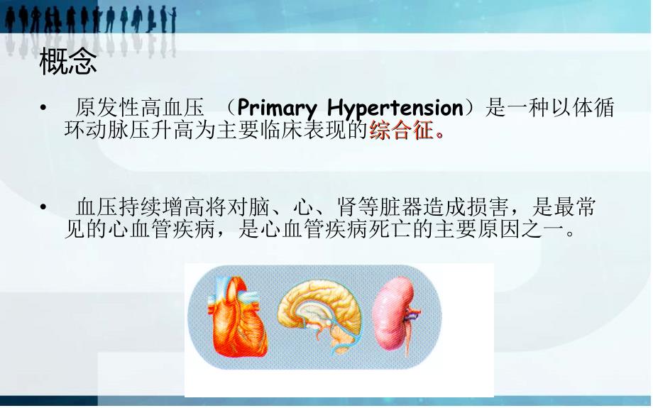 高血压病人的健康宣教.ppt_第2页