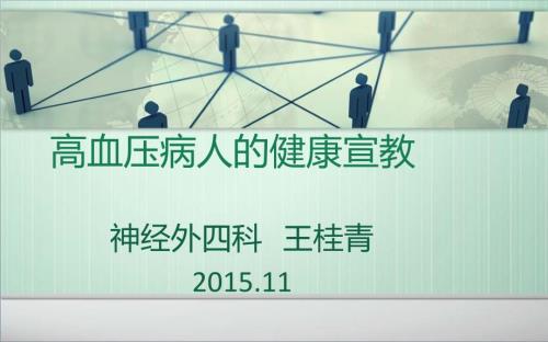 高血压病人的健康宣教.ppt