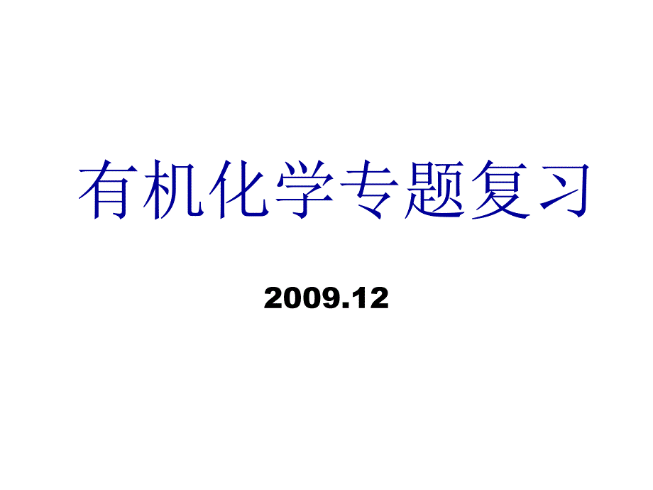 高中有机化学PPT课件.ppt_第1页