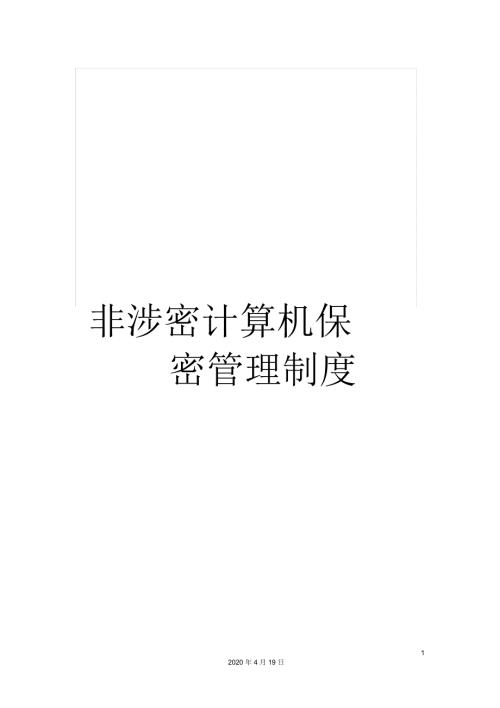 非涉密计算机保密管理制度.docx