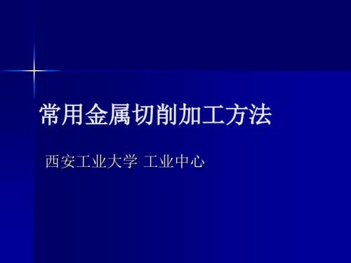 金属切削加工方法培训PPT.ppt