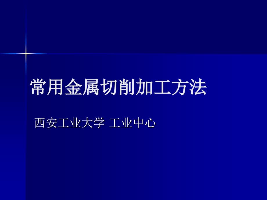 金属切削加工方法培训PPT.ppt_第1页