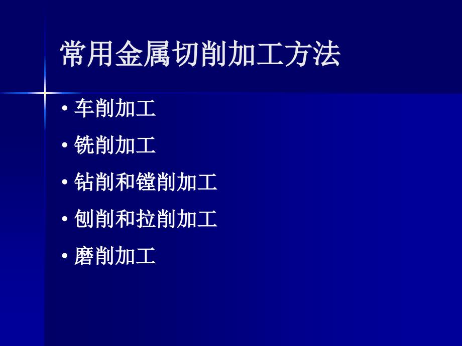 金属切削加工方法培训PPT.ppt_第3页