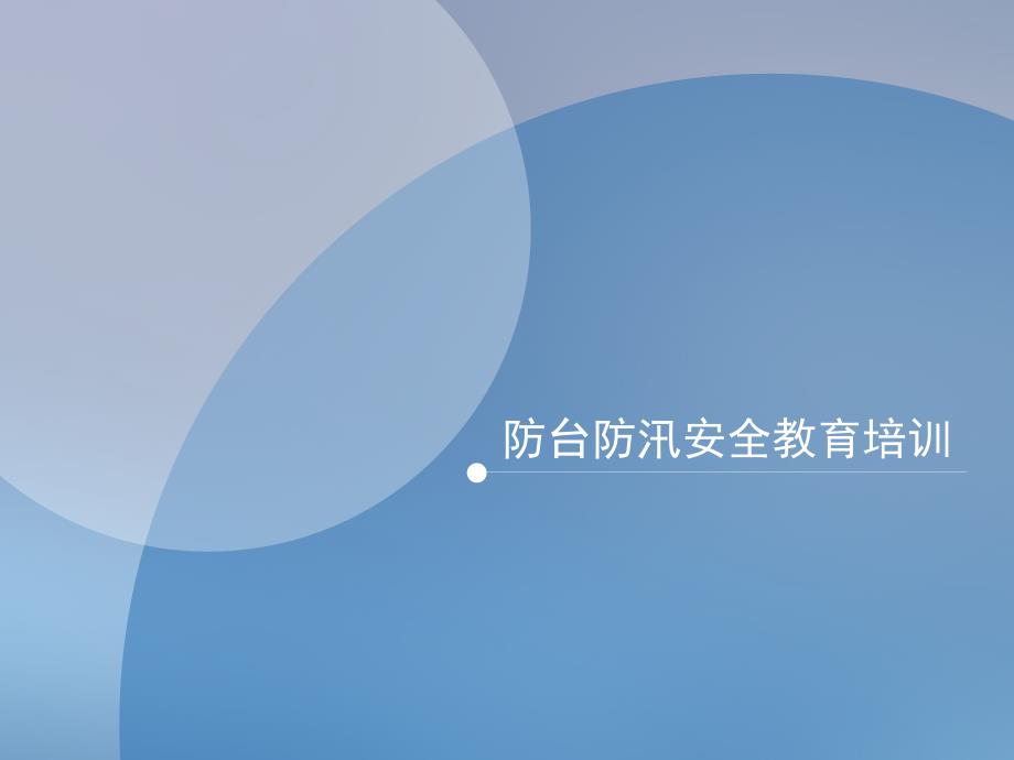 防台防汛安全教育培训.ppt_第1页