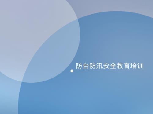 防台防汛安全教育培训.ppt