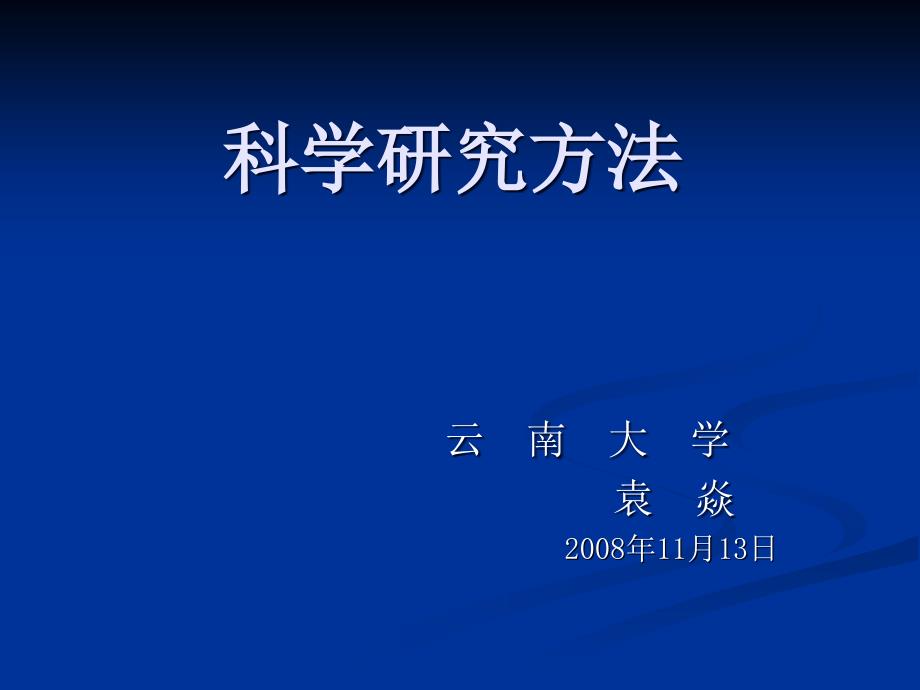 科学研究方法PPT课件.ppt_第1页