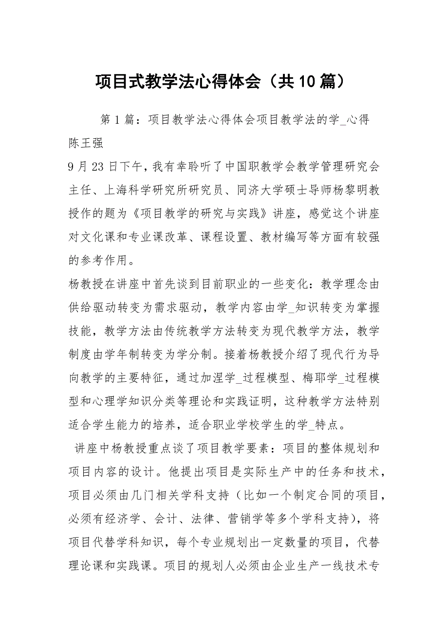 项目式教学法心得体会共10篇.docx_第1页