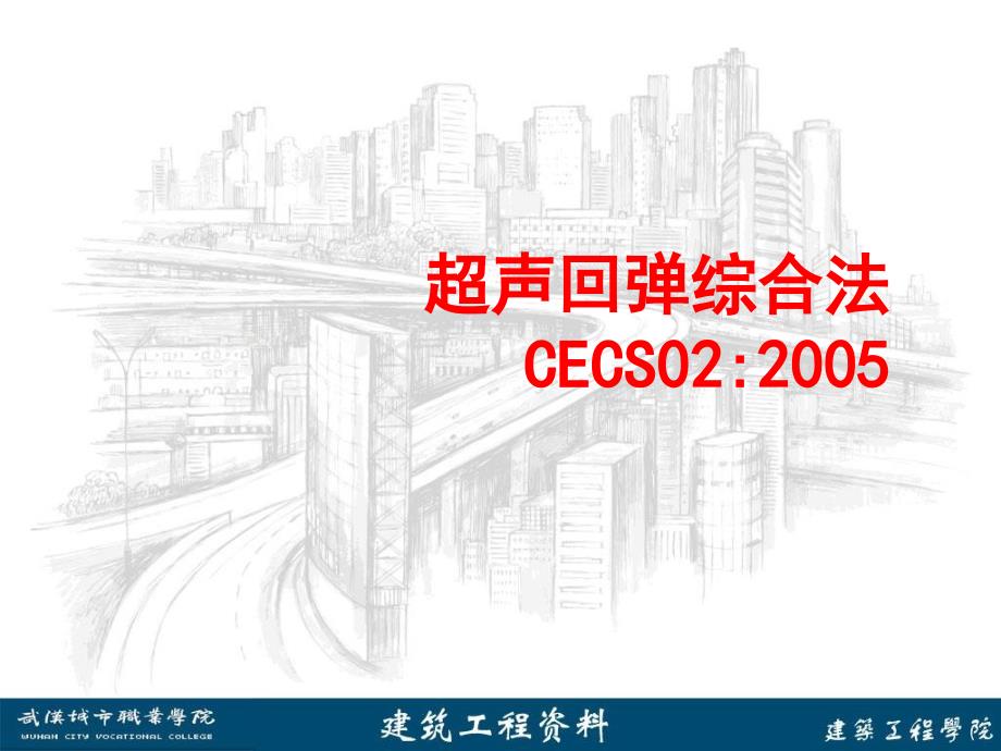 超声回弹综合法PPT课件.ppt_第1页