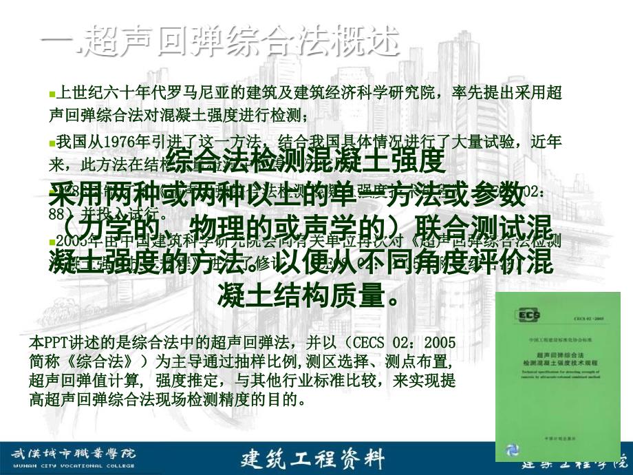 超声回弹综合法PPT课件.ppt_第2页
