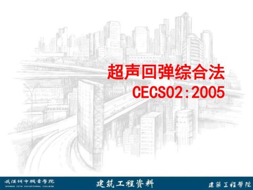 超声回弹综合法PPT课件.ppt