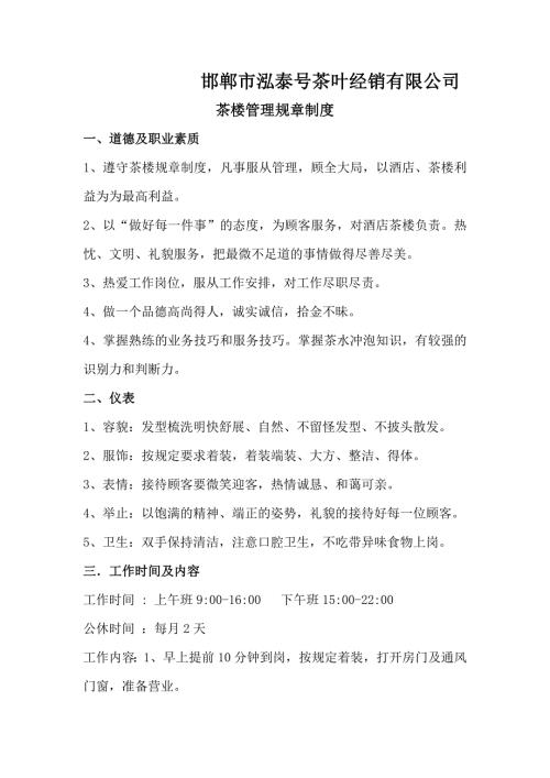 茶楼管理规章制度.doc