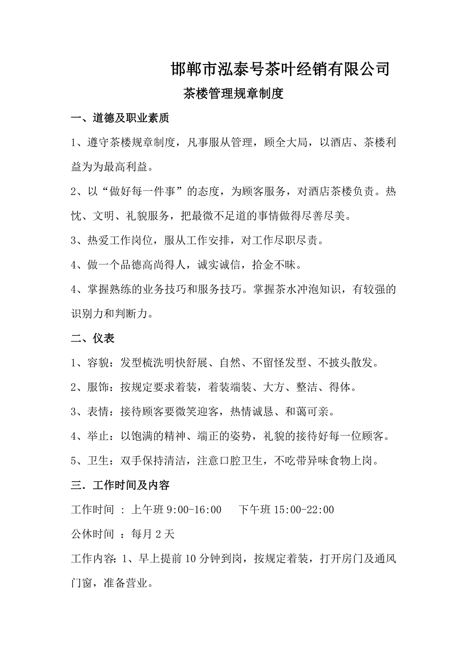 茶楼管理规章制度.doc_第1页