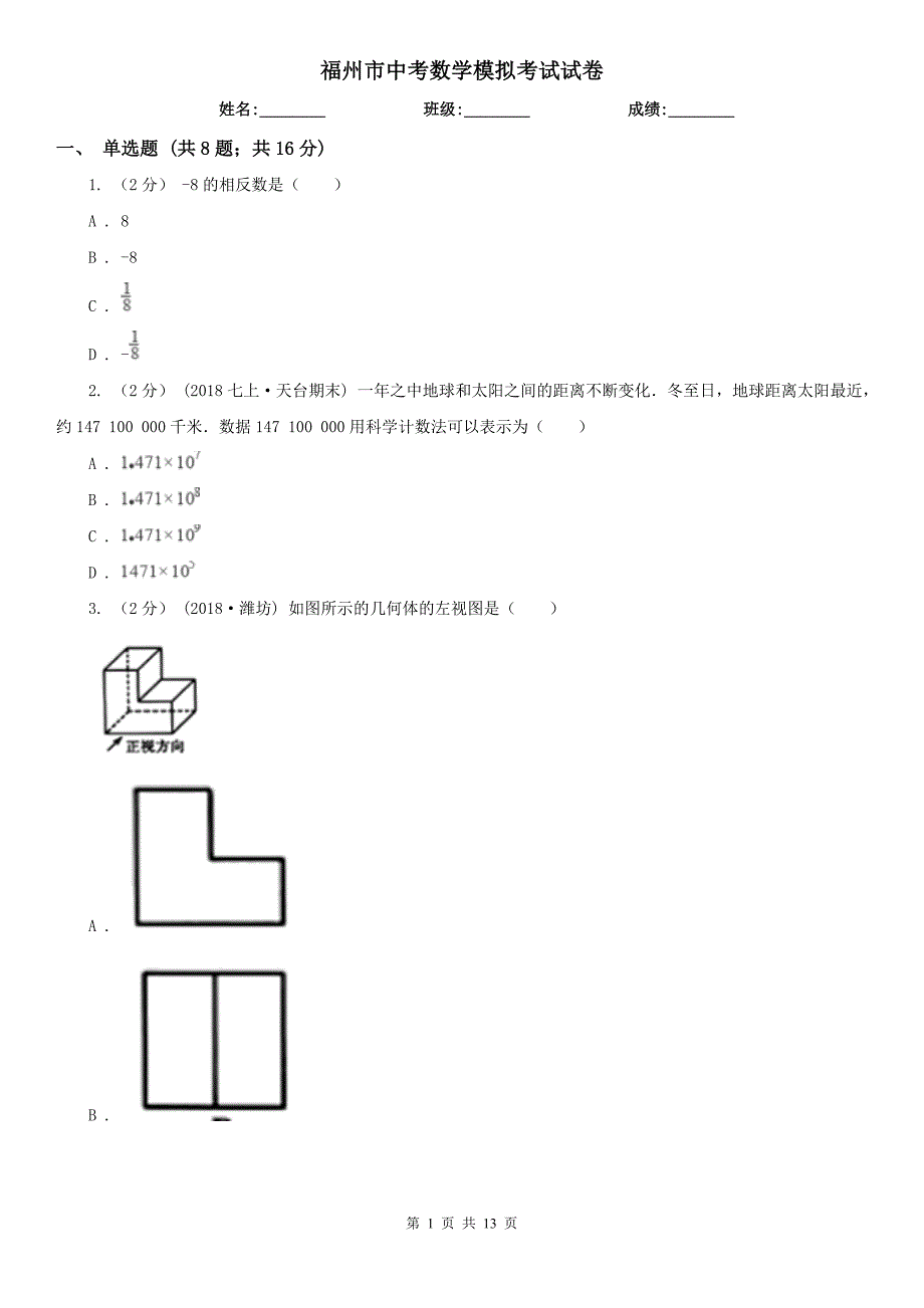 福州市中考数学模拟考试试卷.doc_第1页