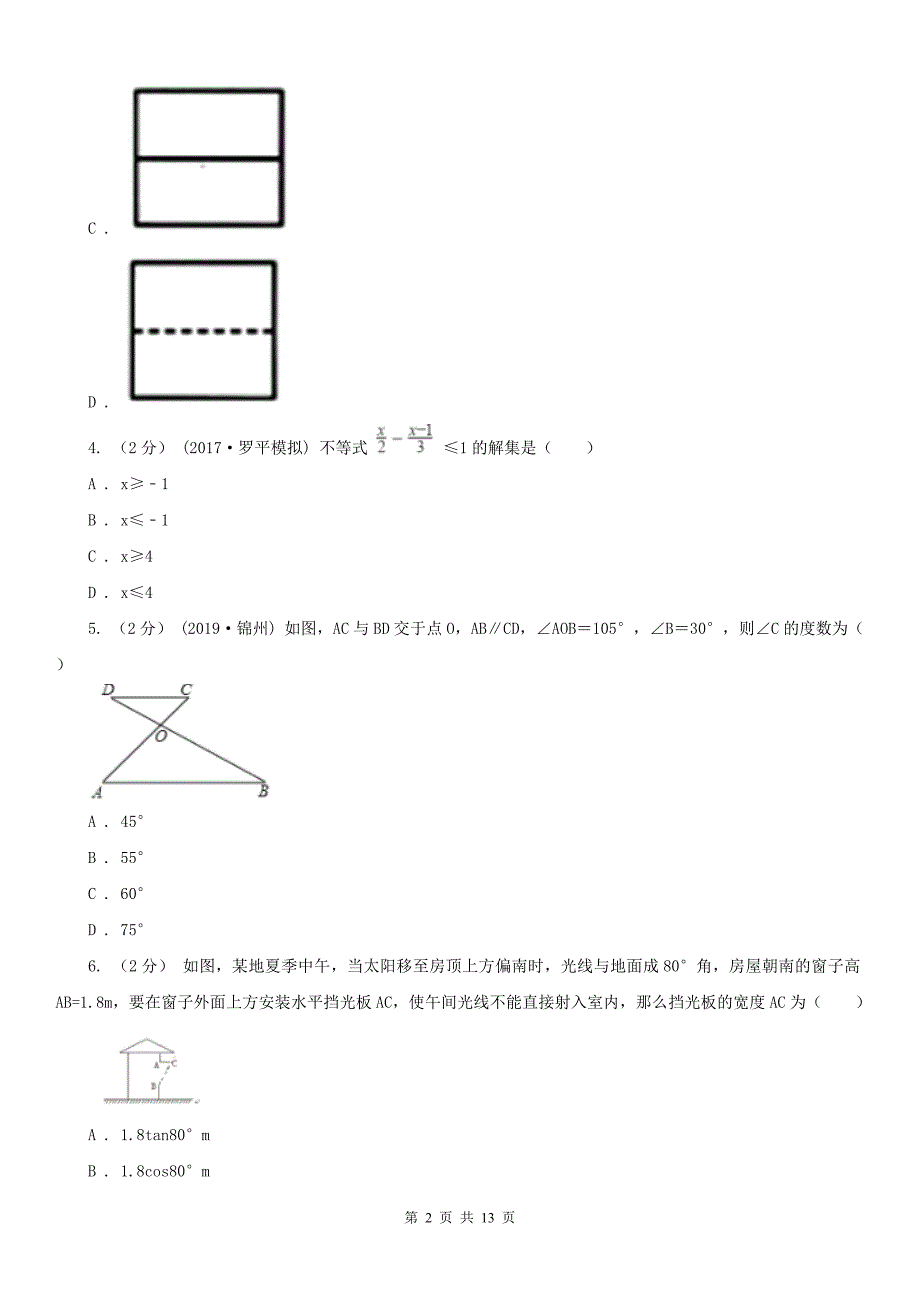 福州市中考数学模拟考试试卷.doc_第2页