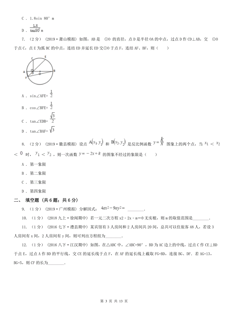 福州市中考数学模拟考试试卷.doc_第3页