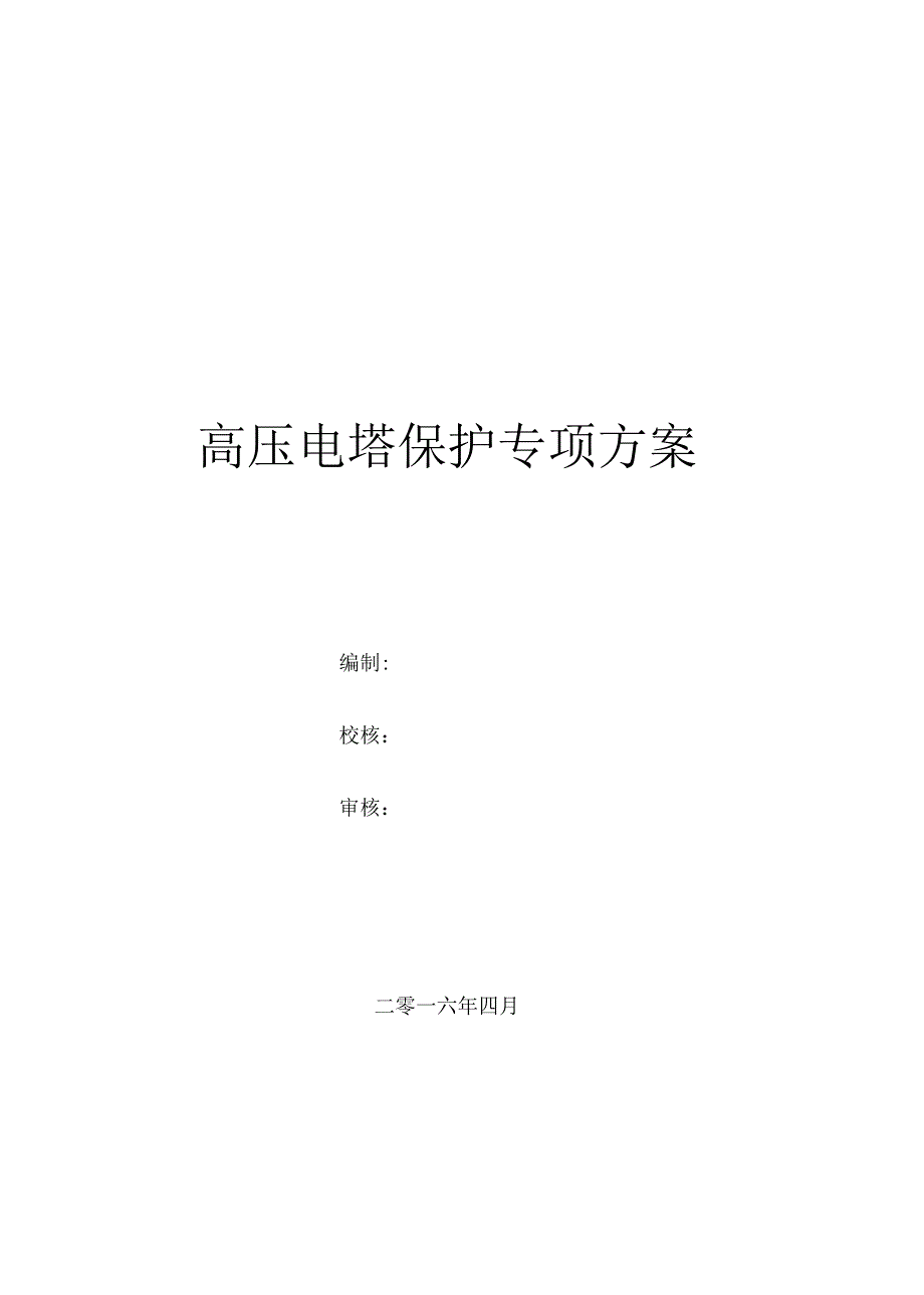 高压电塔保护专项方案.docx_第1页