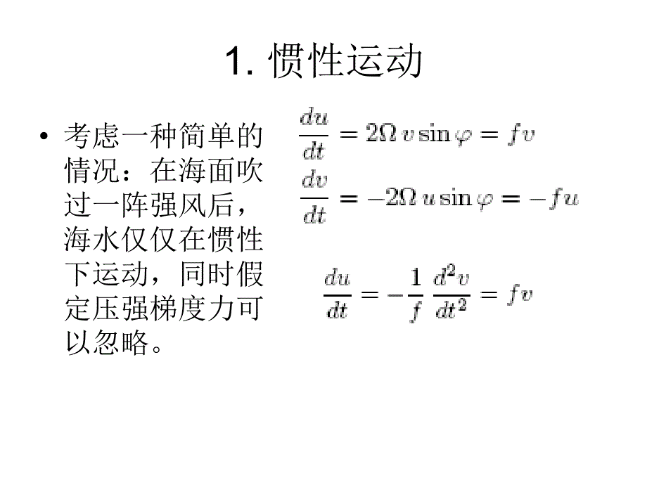 风生大洋环流理论.ppt_第3页