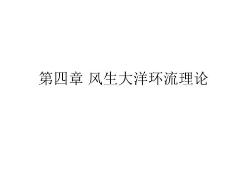 风生大洋环流理论.ppt