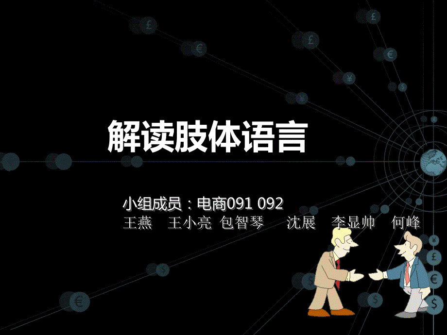 解读肢体语言PPT课件.ppt_第1页