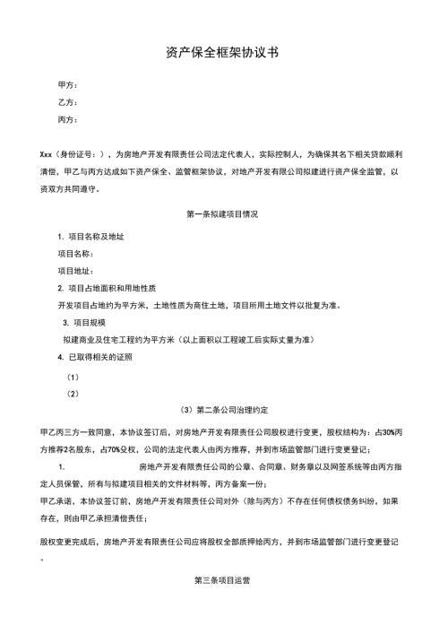 资产保全框架协议书.docx