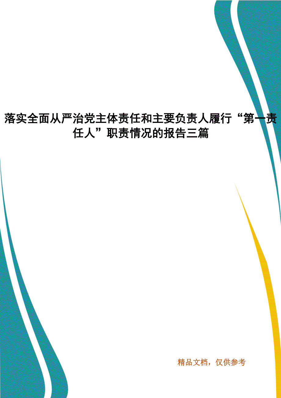 落实全面从严治党主体责任和主要负责人履行第一责任人职责情况的报告三篇三.docx_第1页