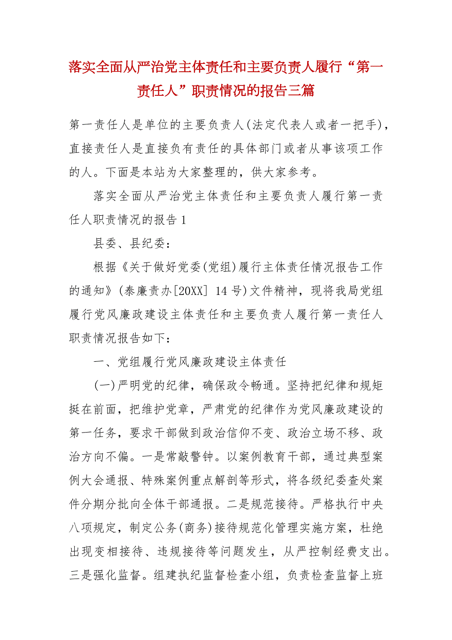 落实全面从严治党主体责任和主要负责人履行第一责任人职责情况的报告三篇三.docx_第2页