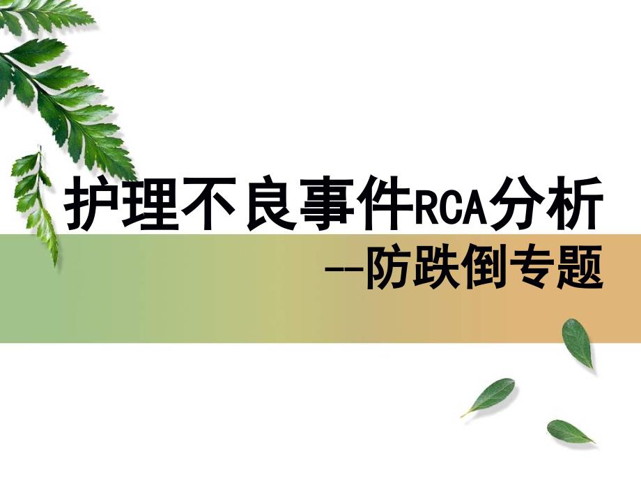 跌倒病人RCA分析课件.ppt_第1页