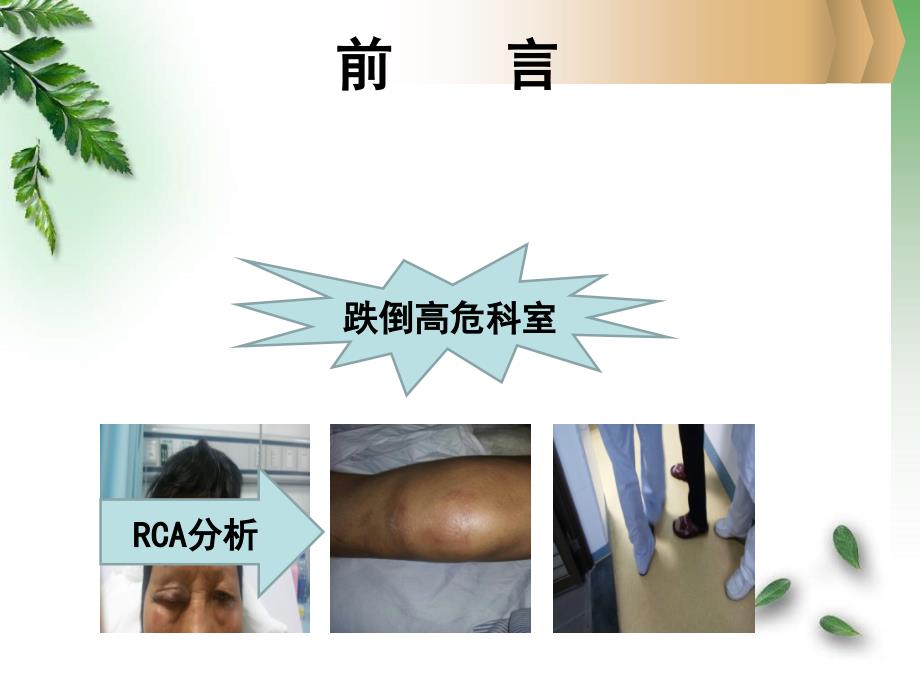 跌倒病人RCA分析课件.ppt_第2页