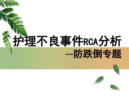 跌倒病人RCA分析课件.ppt