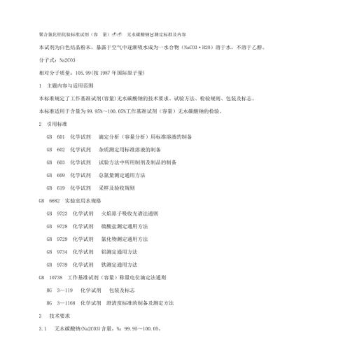 聚合氯化铝化验标准试剂容.doc