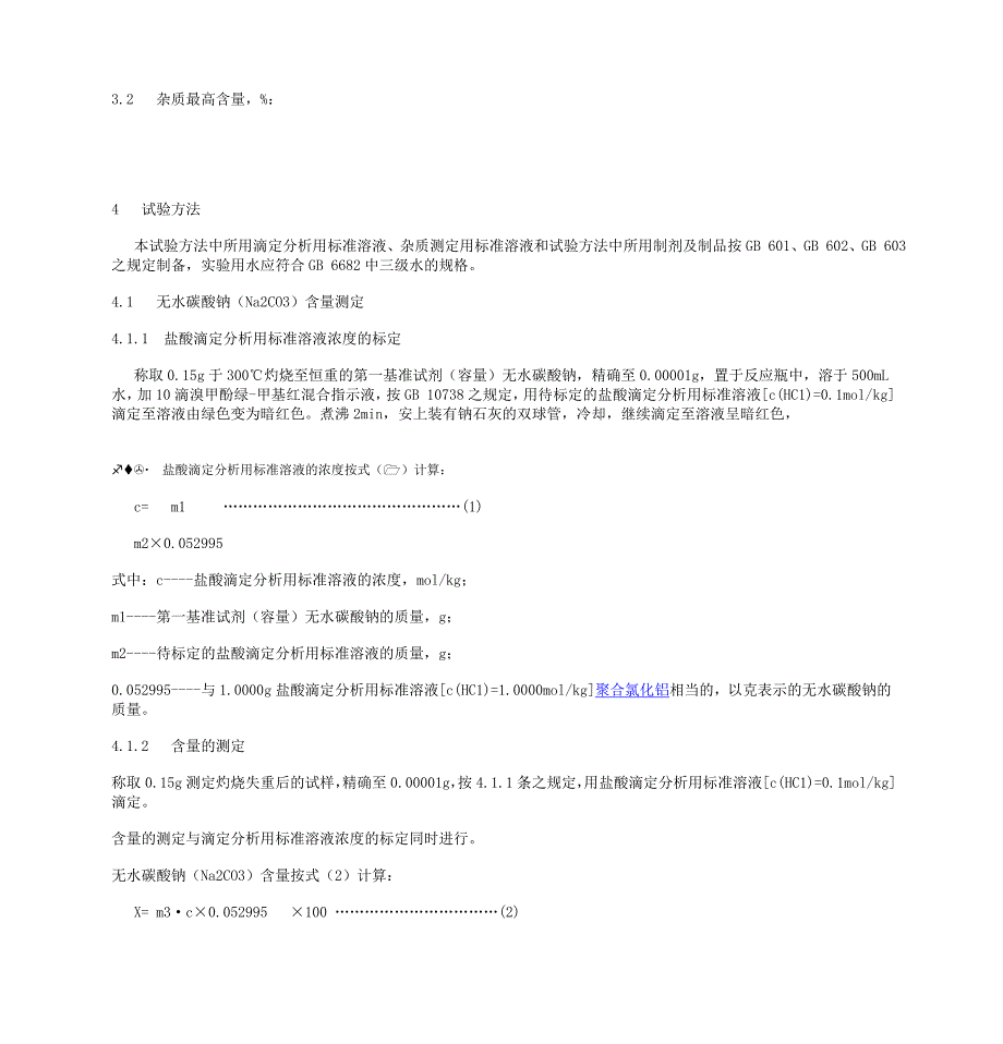 聚合氯化铝化验标准试剂容.doc_第2页
