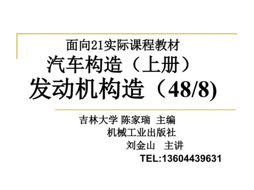 第1章.发动机构造原理和总体构造讲义4h.ppt