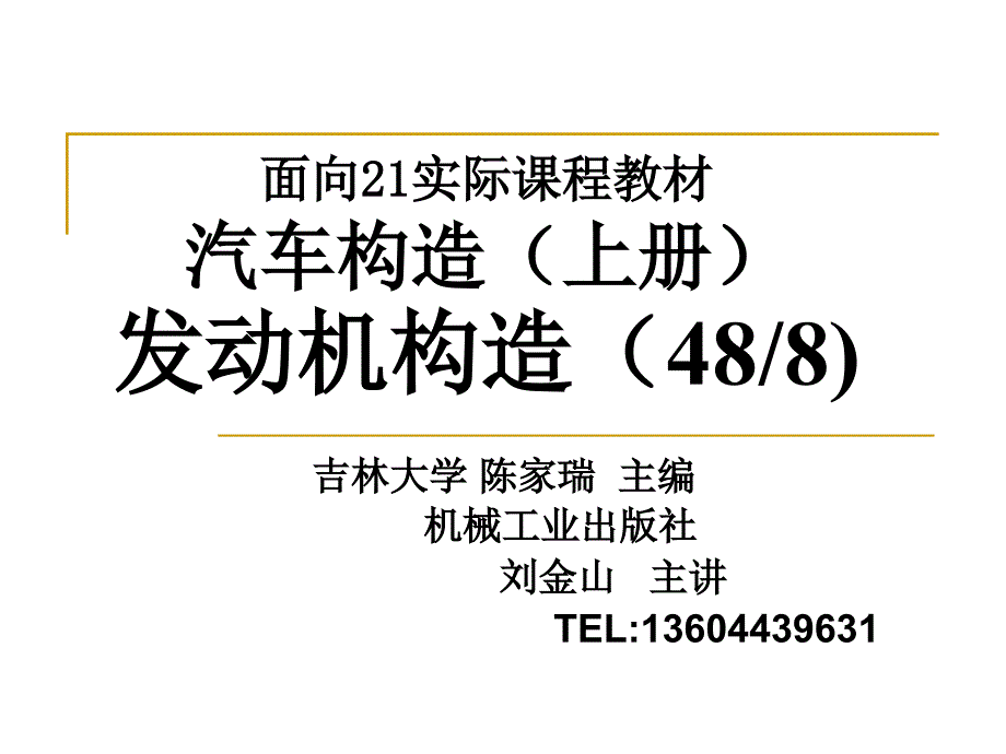 第1章.发动机构造原理和总体构造讲义4h.ppt_第1页