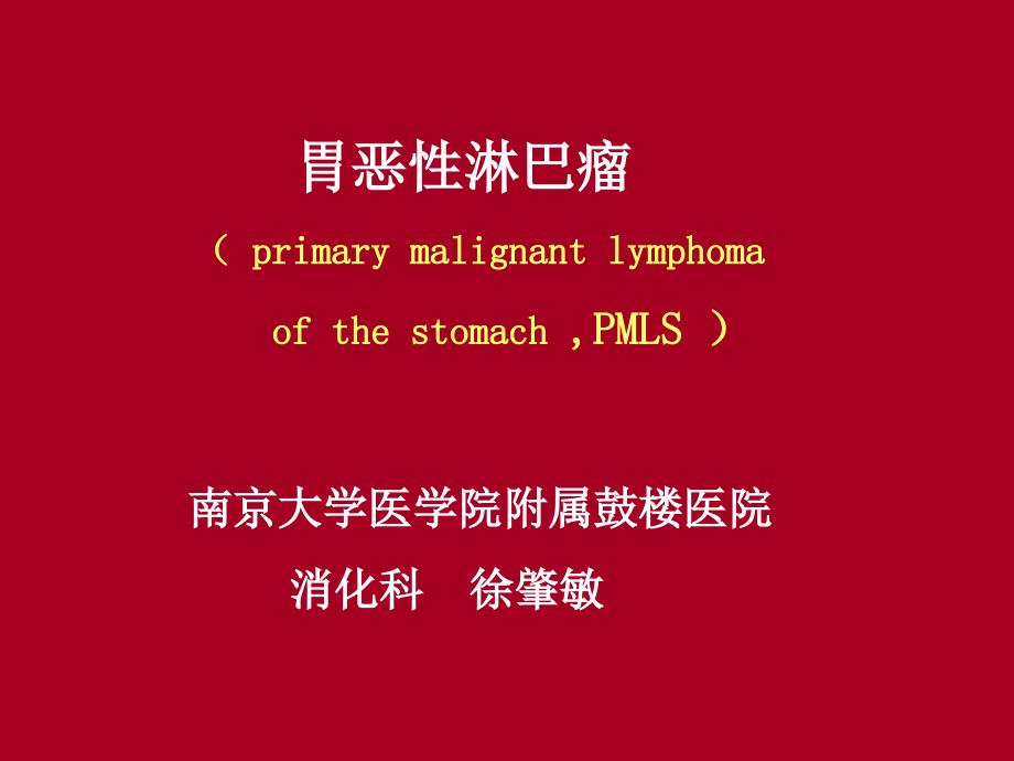 胃淋巴瘤PPT课件.ppt_第1页