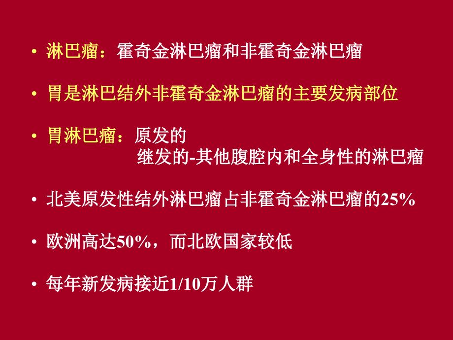 胃淋巴瘤PPT课件.ppt_第2页