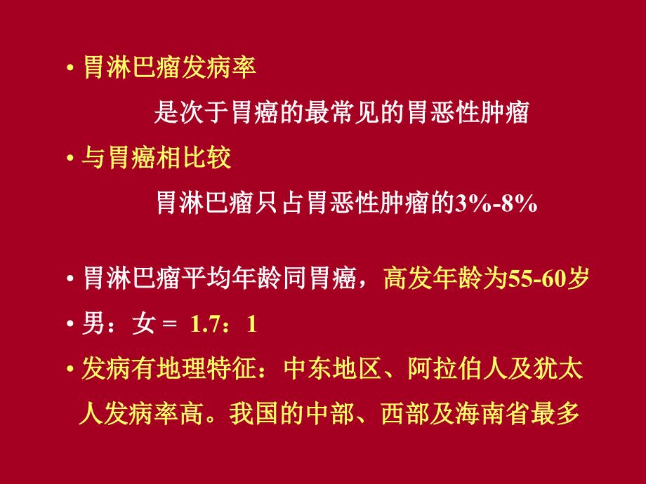 胃淋巴瘤PPT课件.ppt_第3页