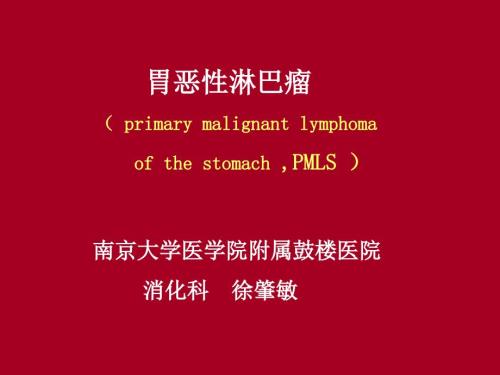 胃淋巴瘤PPT课件.ppt